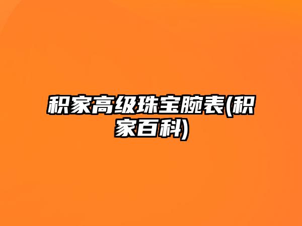 積家高級珠寶腕表(積家百科)