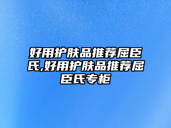 好用護膚品推薦屈臣氏,好用護膚品推薦屈臣氏專柜