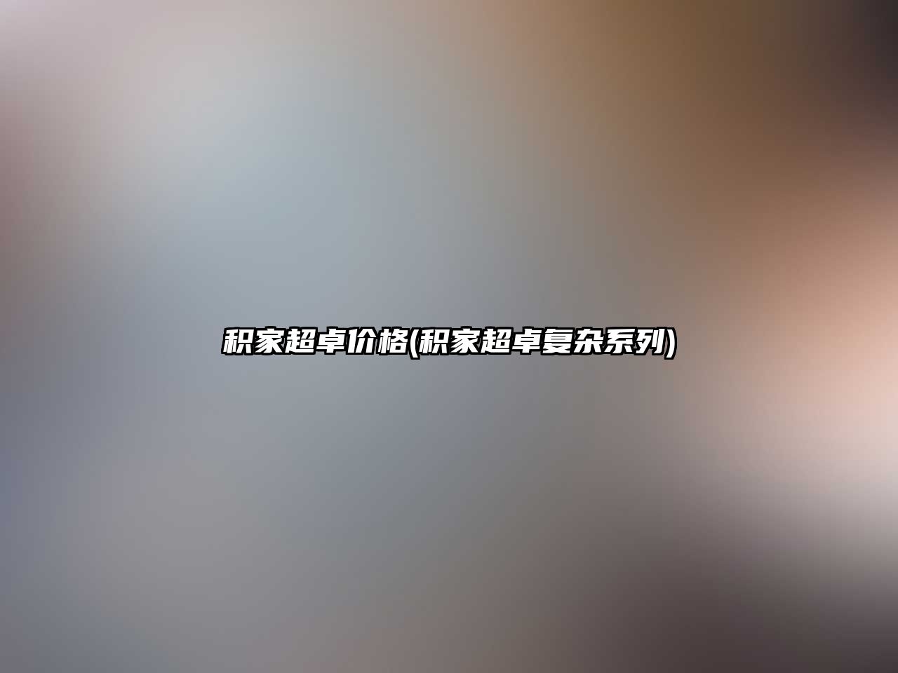 積家超卓價格(積家超卓復雜系列)