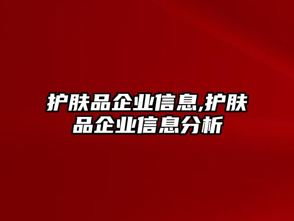 護膚品企業(yè)信息,護膚品企業(yè)信息分析