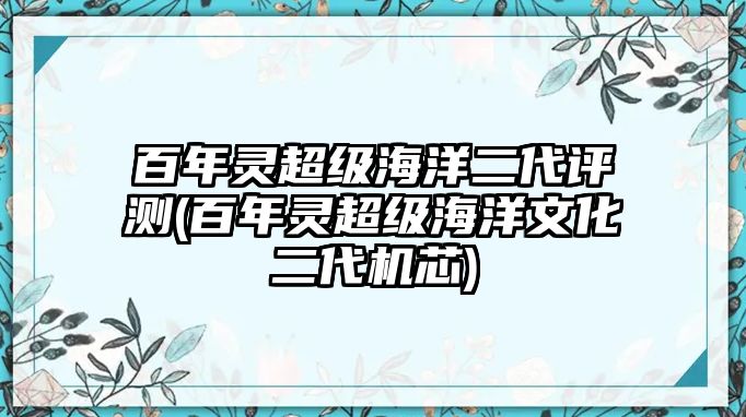 百年靈超級海洋二代評測(百年靈超級海洋文化二代機芯)