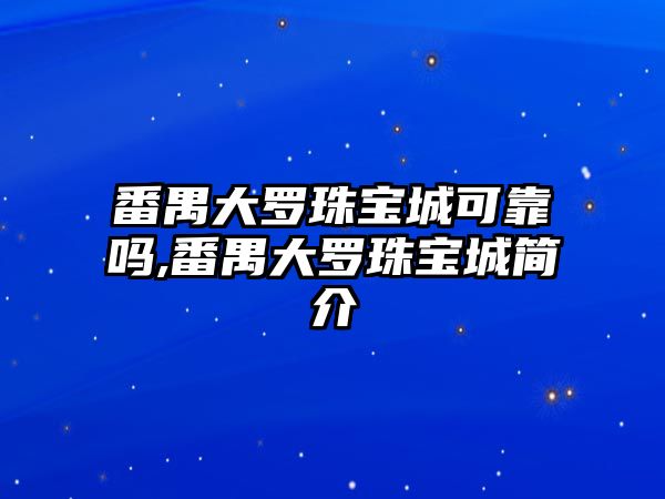 番禺大羅珠寶城可靠嗎,番禺大羅珠寶城簡介