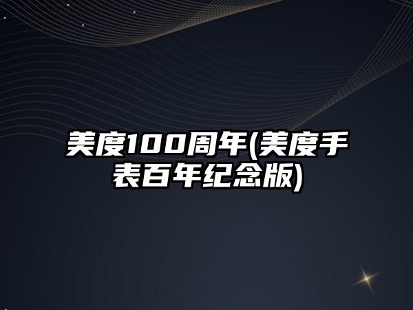 美度100周年(美度手表百年紀(jì)念版)