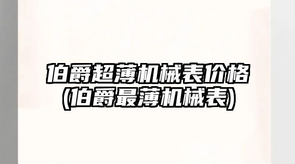 伯爵超薄機械表價格(伯爵最薄機械表)