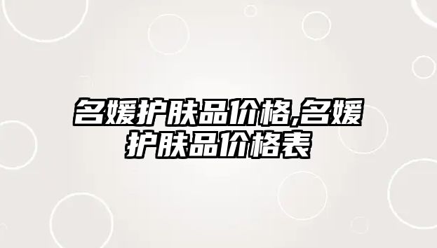 名媛護膚品價格,名媛護膚品價格表