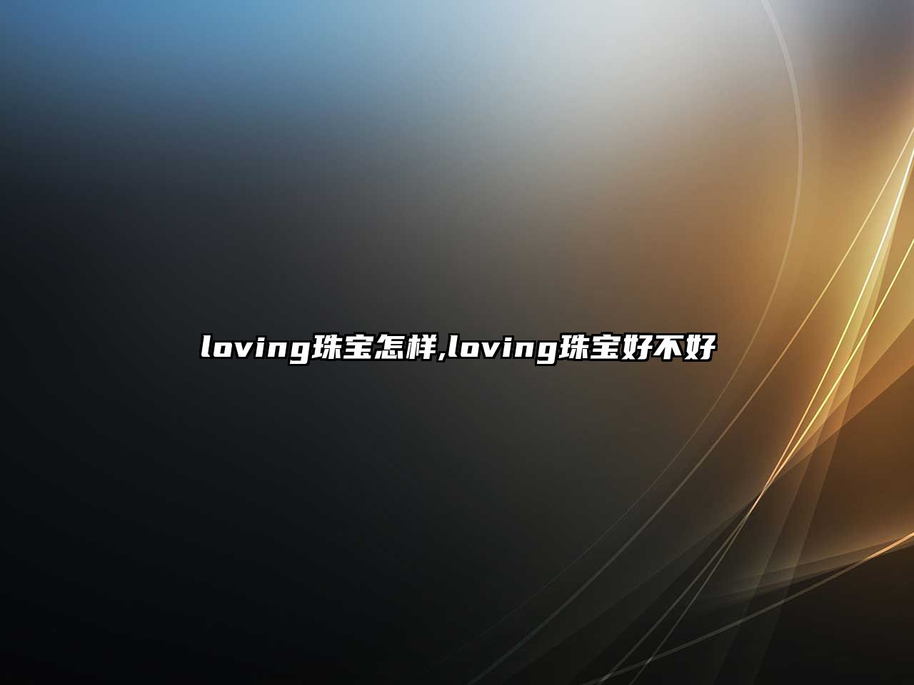 loving珠寶怎樣,loving珠寶好不好