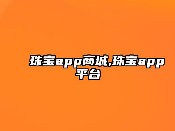 珠寶app商城,珠寶app平臺