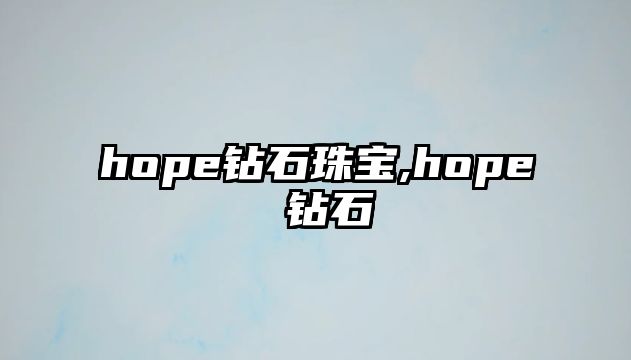 hope鉆石珠寶,hope 鉆石