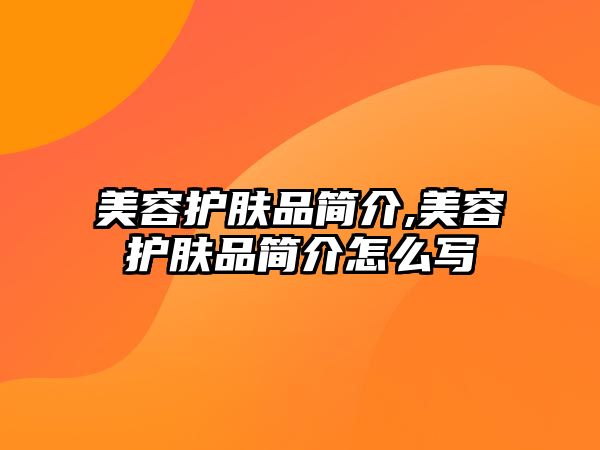 美容護膚品簡介,美容護膚品簡介怎么寫