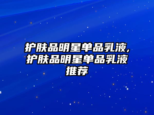 護膚品明星單品乳液,護膚品明星單品乳液推薦