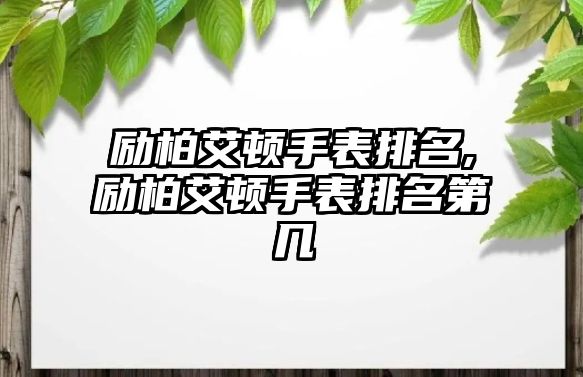 勵柏艾頓手表排名,勵柏艾頓手表排名第幾