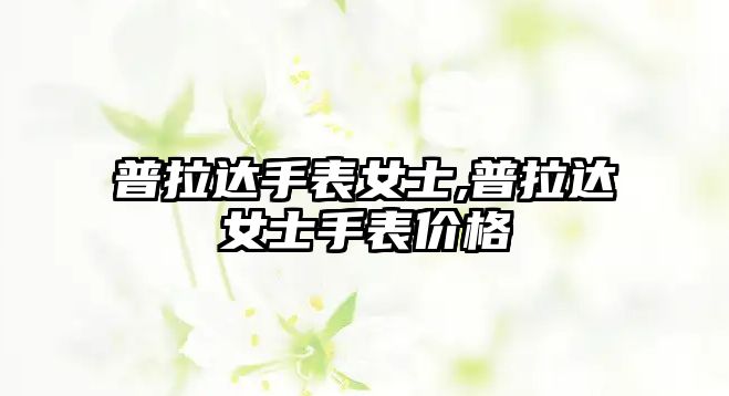 普拉達手表女士,普拉達女士手表價格