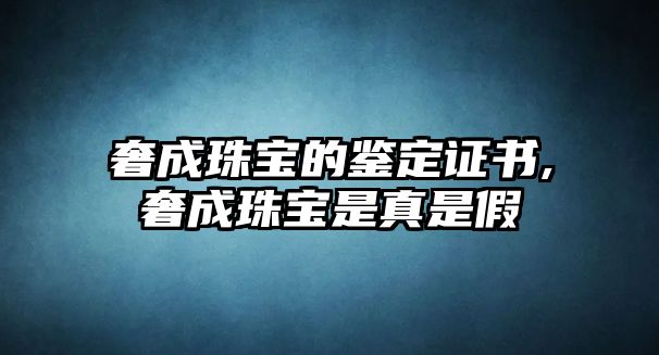 奢成珠寶的鑒定證書,奢成珠寶是真是假