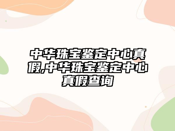 中華珠寶鑒定中心真假,中華珠寶鑒定中心真假查詢