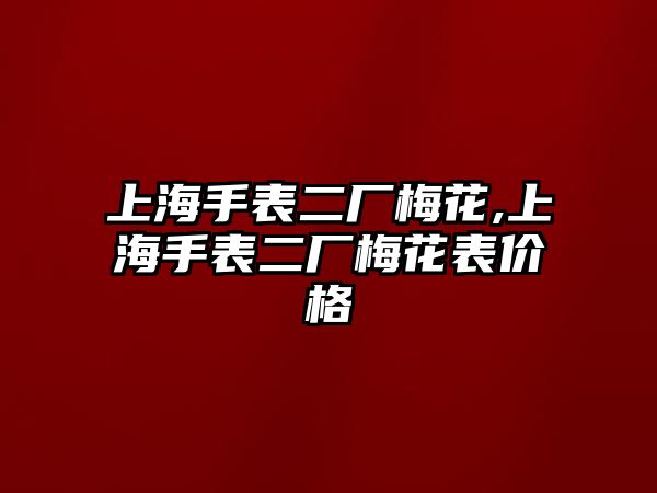 上海手表二廠梅花,上海手表二廠梅花表價(jià)格