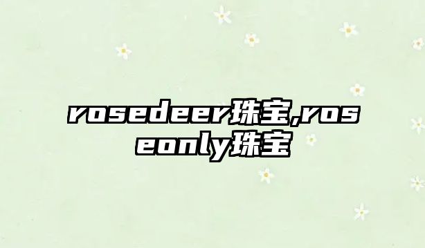 rosedeer珠寶,roseonly珠寶