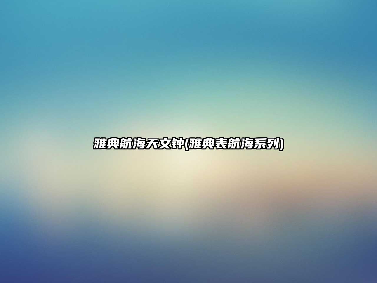 雅典航海天文鐘(雅典表航海系列)