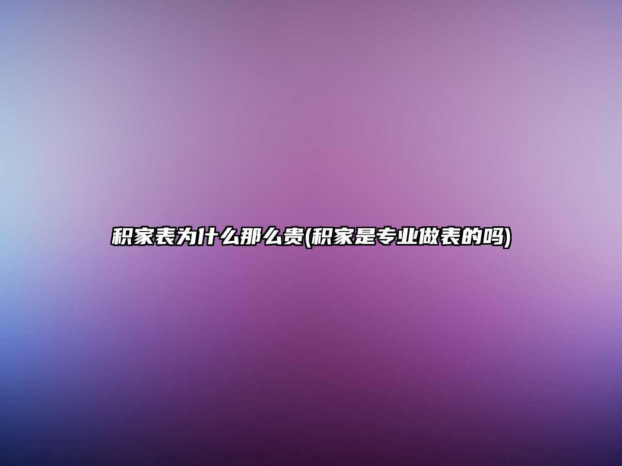 積家表為什么那么貴(積家是專業(yè)做表的嗎)