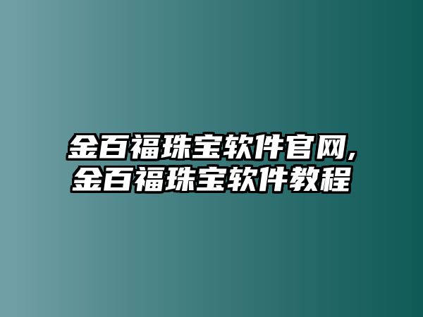 金百福珠寶軟件官網,金百福珠寶軟件教程