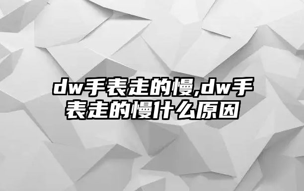 dw手表走的慢,dw手表走的慢什么原因