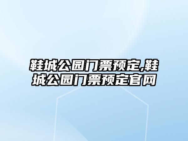 鞋城公園門票預定,鞋城公園門票預定官網