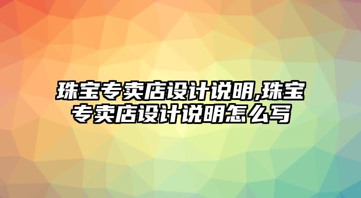 珠寶專賣店設計說明,珠寶專賣店設計說明怎么寫