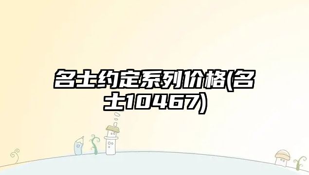 名士約定系列價格(名士10467)