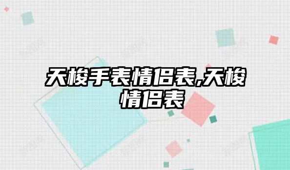 天梭手表情侶表,天梭 情侶表