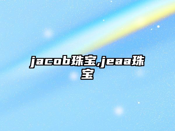 jacob珠寶,jeaa珠寶