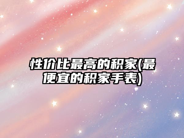 性價(jià)比最高的積家(最便宜的積家手表)