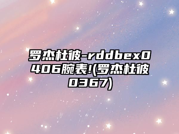 羅杰杜彼-rddbex0406腕表!(羅杰杜彼0367)