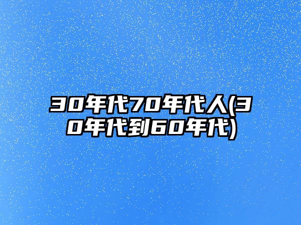 30年代70年代人(30年代到60年代)