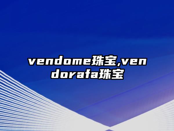 vendome珠寶,vendorafa珠寶