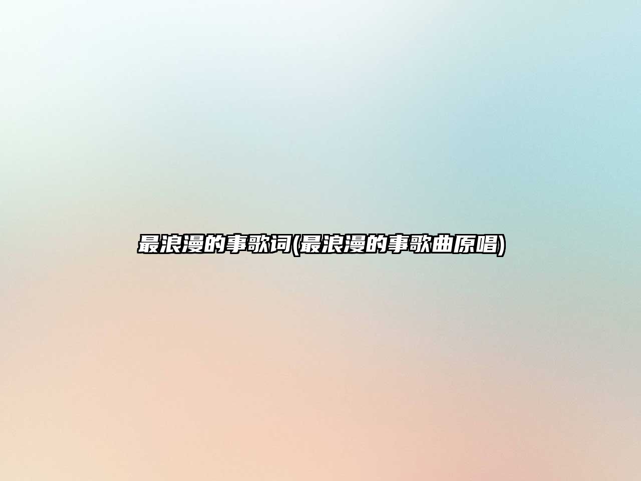 最浪漫的事歌詞(最浪漫的事歌曲原唱)