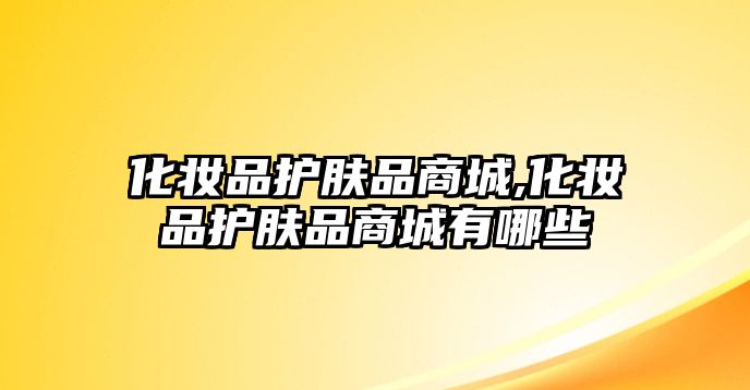 化妝品護膚品商城,化妝品護膚品商城有哪些