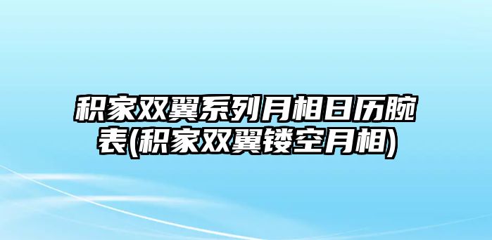 積家雙翼系列月相日歷腕表(積家雙翼鏤空月相)