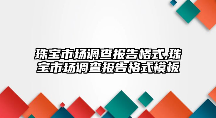 珠寶市場調查報告格式,珠寶市場調查報告格式模板