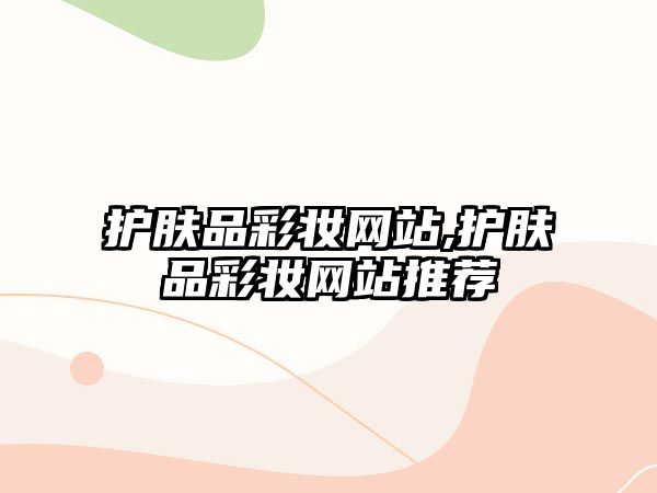 護膚品彩妝網站,護膚品彩妝網站推薦