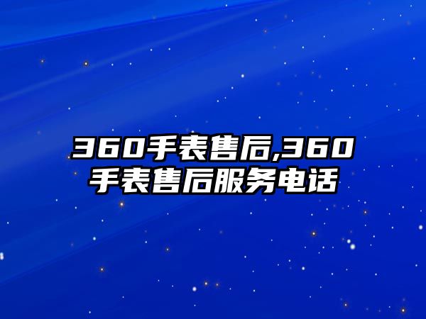 360手表售后,360手表售后服務電話