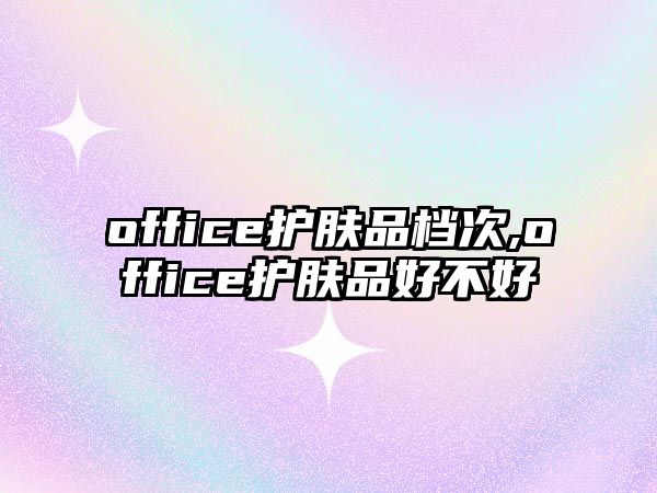 office護膚品檔次,office護膚品好不好