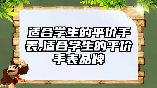 適合學(xué)生的平價手表,適合學(xué)生的平價手表品牌