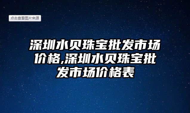 深圳水貝珠寶批發市場價格,深圳水貝珠寶批發市場價格表