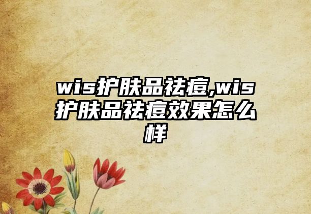 wis護膚品祛痘,wis護膚品祛痘效果怎么樣