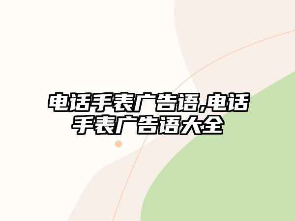 電話手表廣告語,電話手表廣告語大全