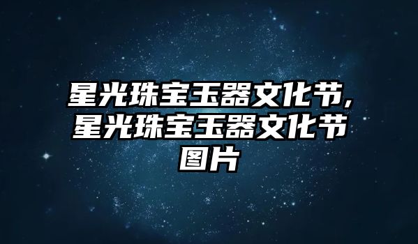 星光珠寶玉器文化節,星光珠寶玉器文化節圖片