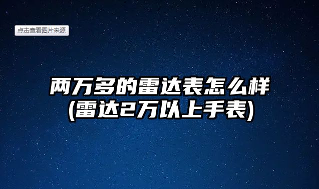 兩萬多的雷達表怎么樣(雷達2萬以上手表)