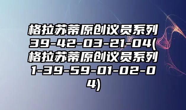 格拉蘇蒂原創(chuàng)議員系列39-42-03-21-04(格拉蘇蒂原創(chuàng)議員系列1-39-59-01-02-04)