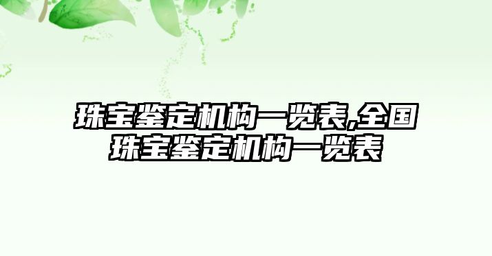 珠寶鑒定機(jī)構(gòu)一覽表,全國珠寶鑒定機(jī)構(gòu)一覽表