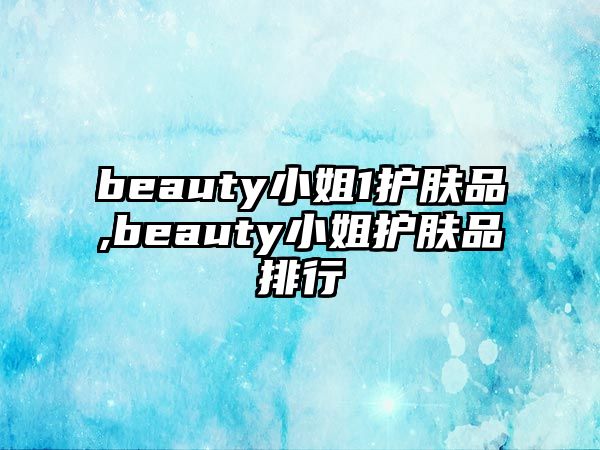 beauty小姐1護膚品,beauty小姐護膚品排行