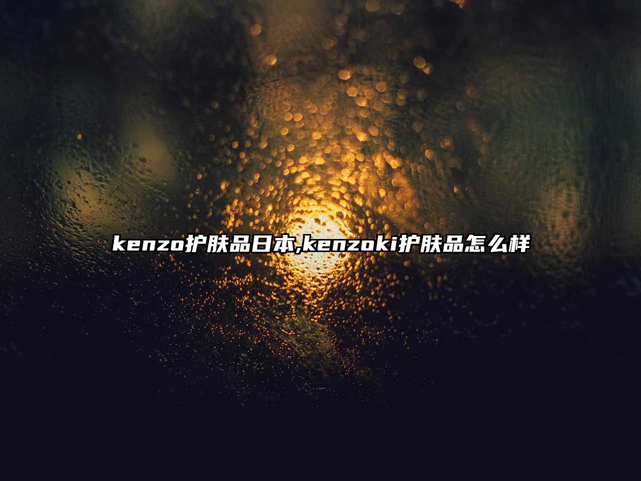 kenzo護膚品日本,kenzoki護膚品怎么樣